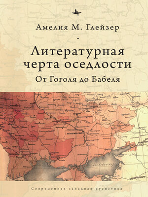 cover image of Литературная черта оседлости. От Гоголя до Бабеля